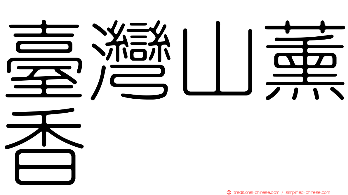 臺灣山薰香