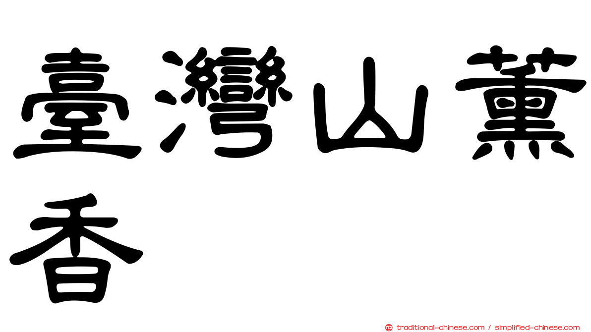 臺灣山薰香