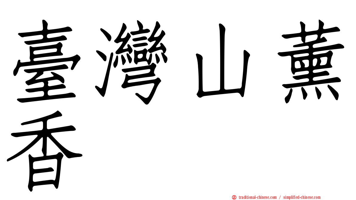臺灣山薰香