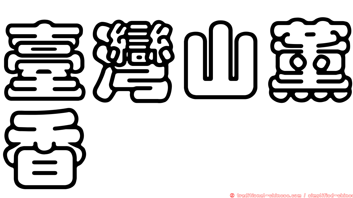 臺灣山薰香