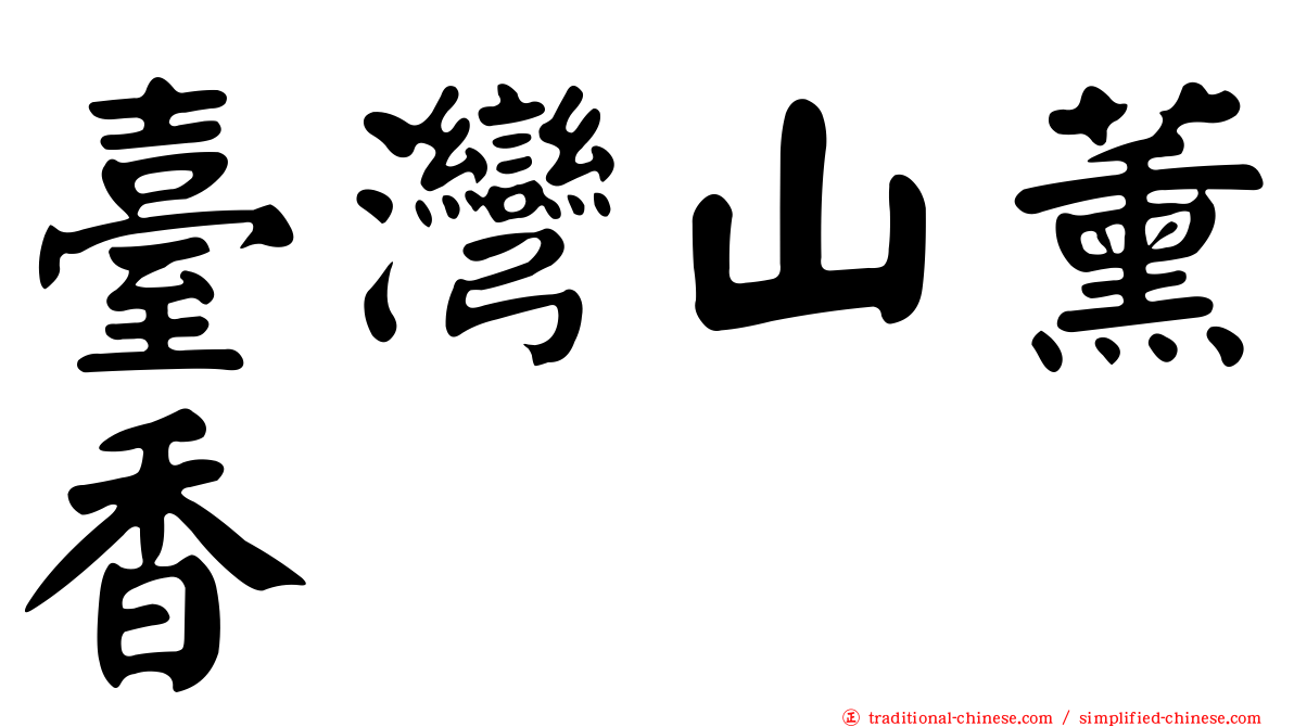 臺灣山薰香