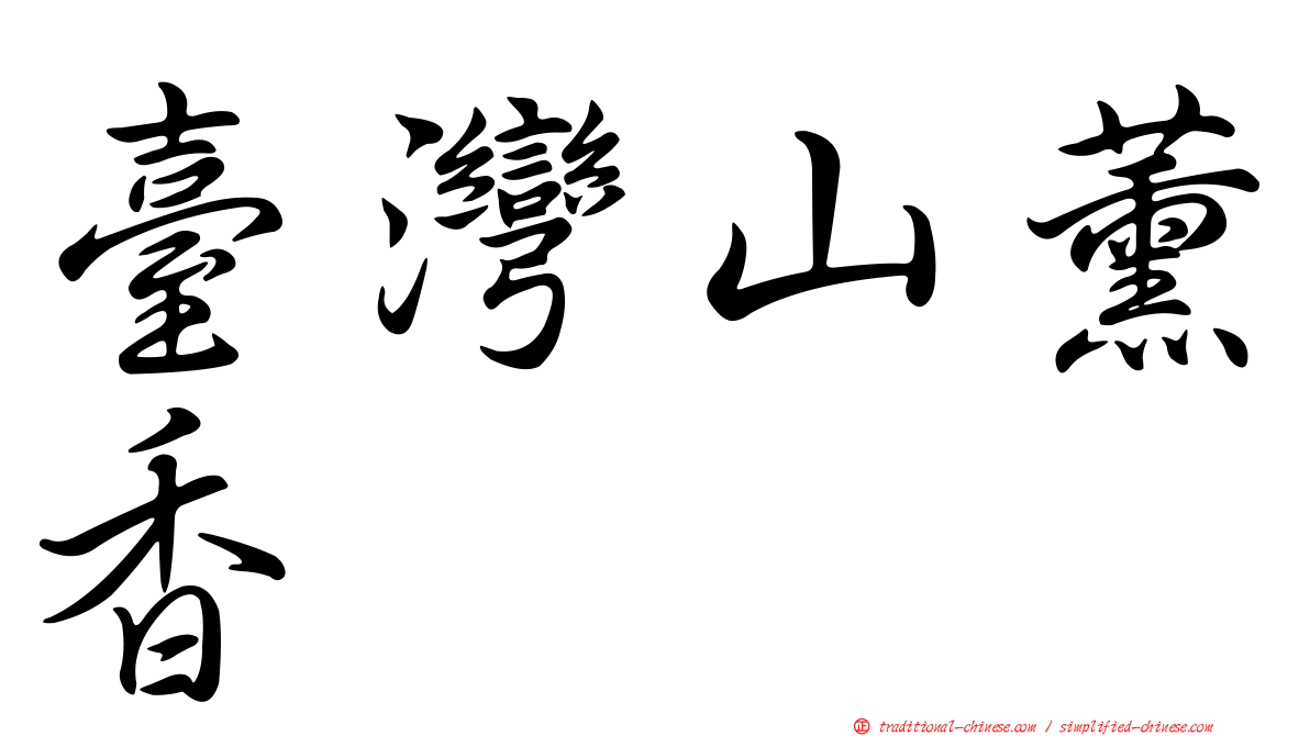 臺灣山薰香