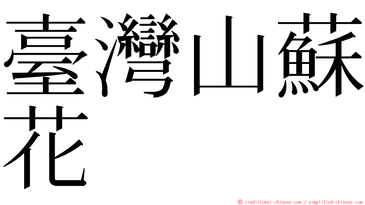 臺灣山蘇花 ming font