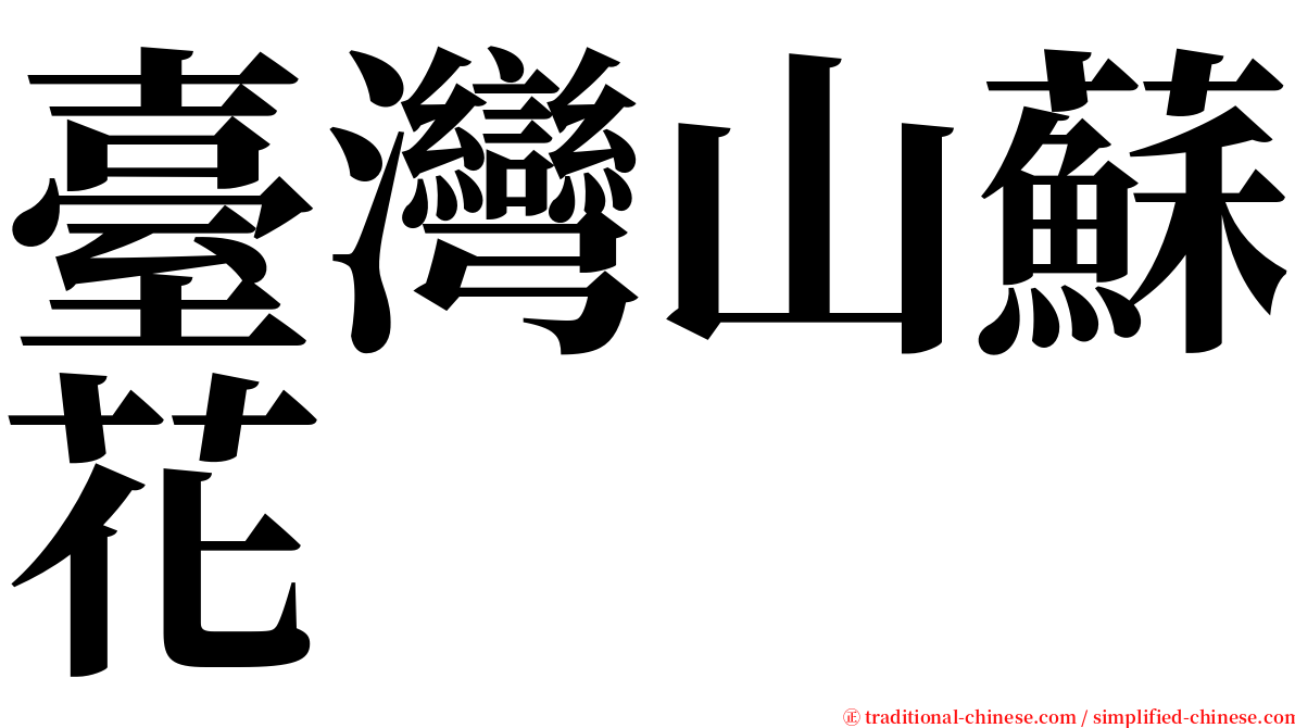 臺灣山蘇花 serif font