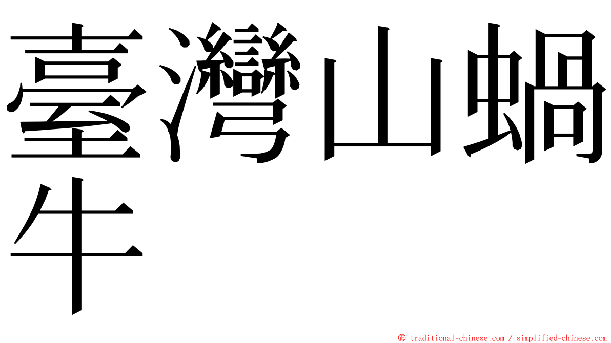 臺灣山蝸牛 ming font