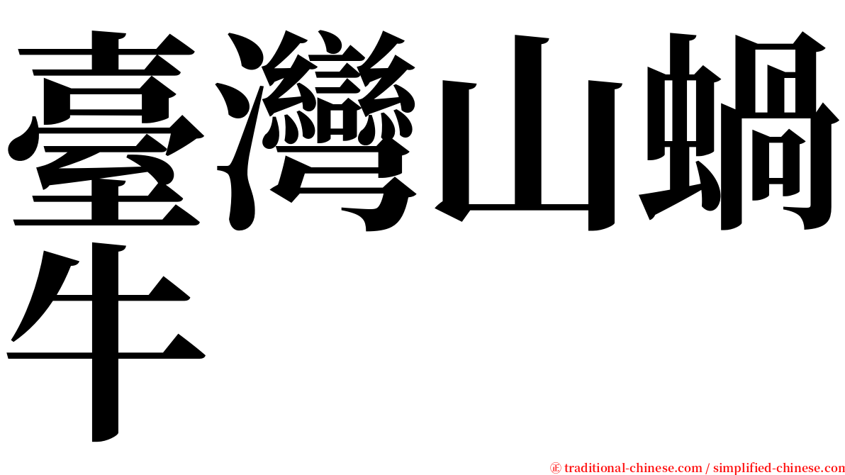 臺灣山蝸牛 serif font