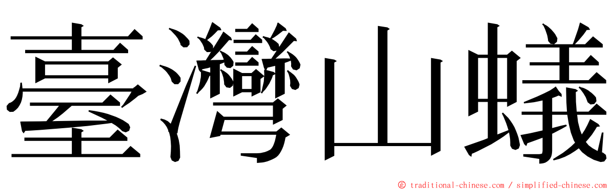 臺灣山蟻 ming font