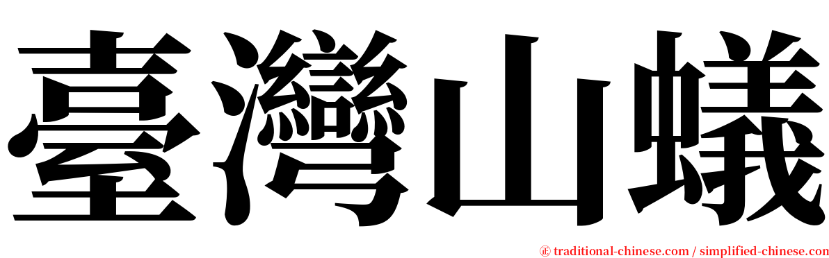 臺灣山蟻 serif font