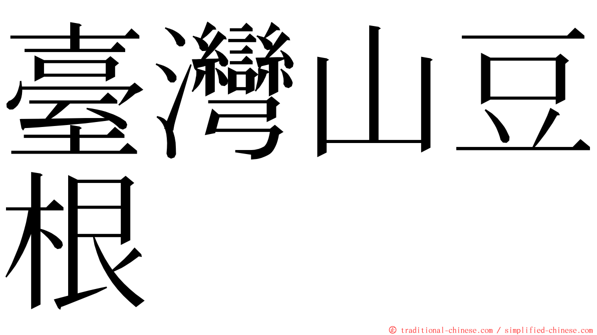 臺灣山豆根 ming font