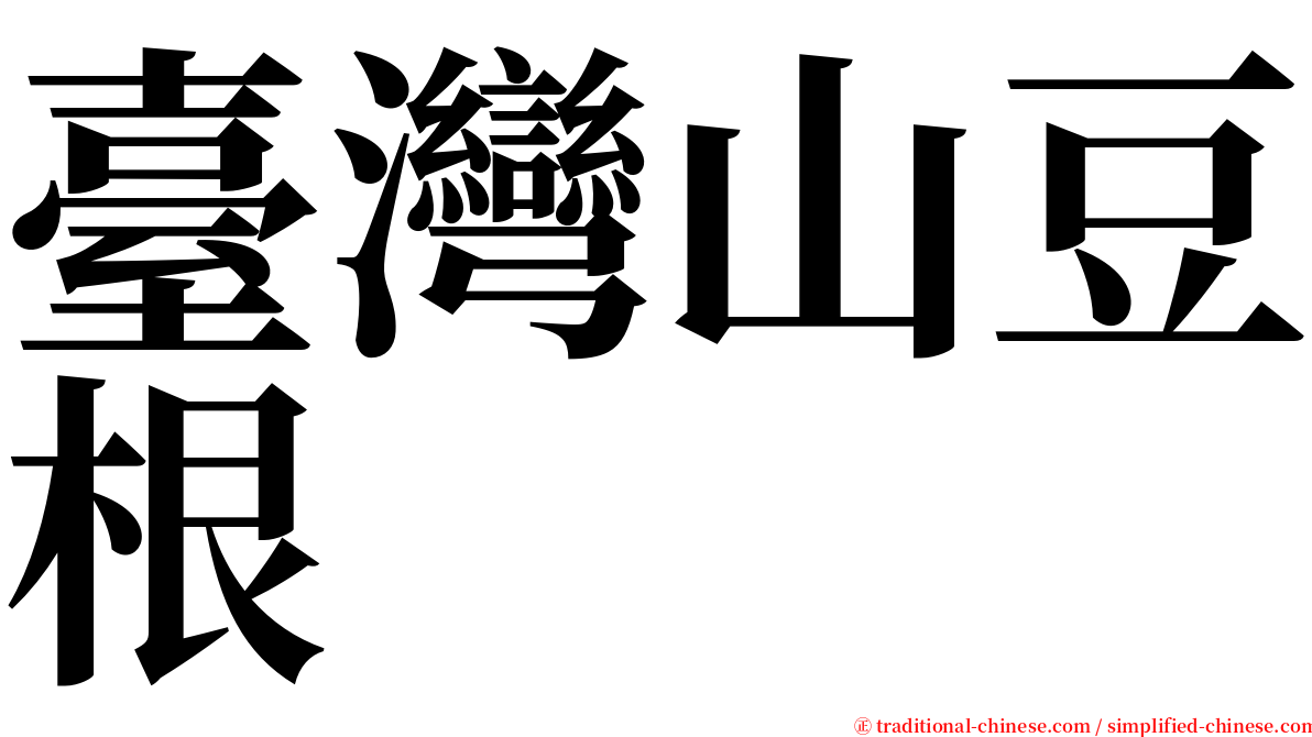 臺灣山豆根 serif font
