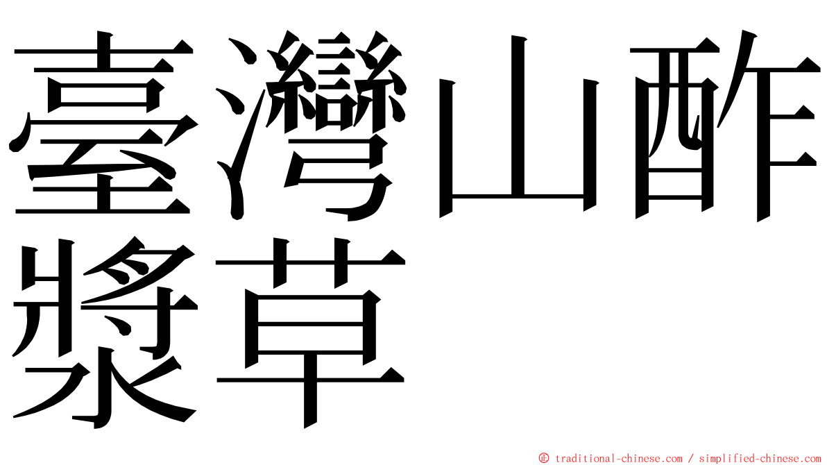 臺灣山酢漿草 ming font