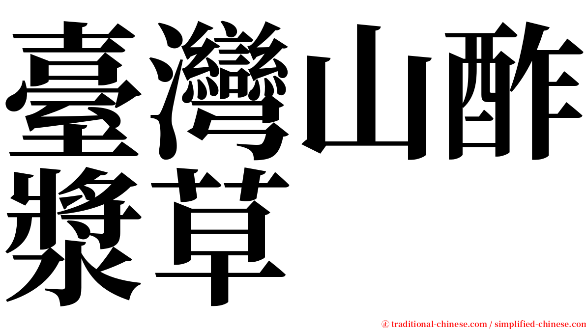 臺灣山酢漿草 serif font