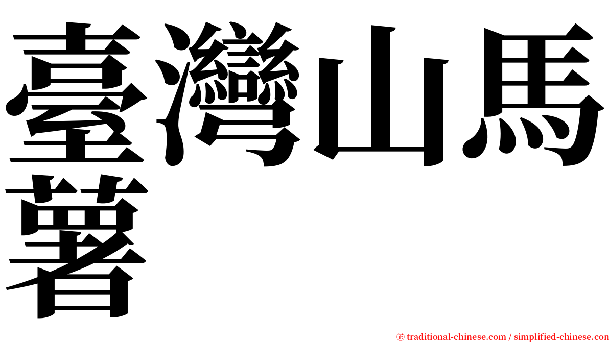 臺灣山馬薯 serif font