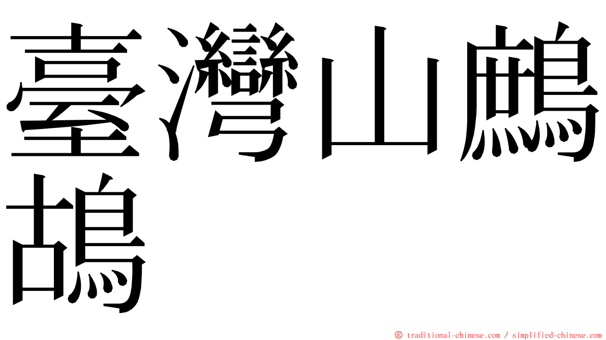 臺灣山鷓鴣 ming font