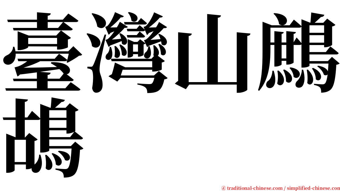 臺灣山鷓鴣 serif font