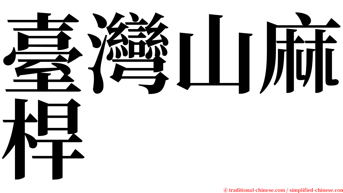 臺灣山麻桿 serif font