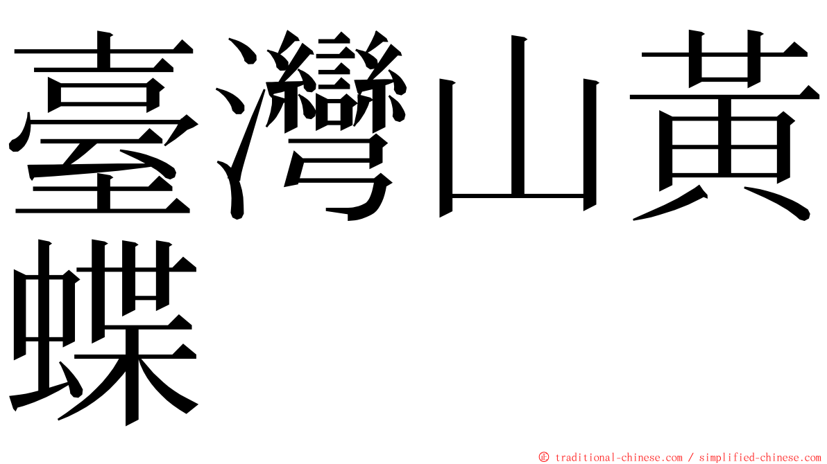 臺灣山黃蝶 ming font