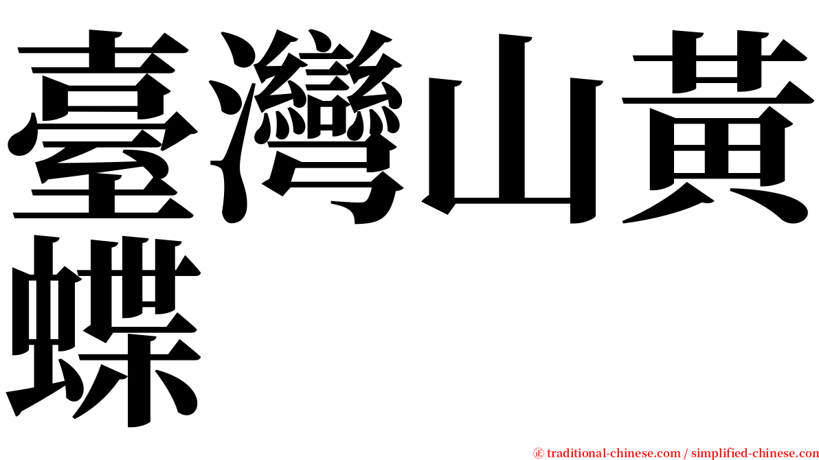 臺灣山黃蝶 serif font