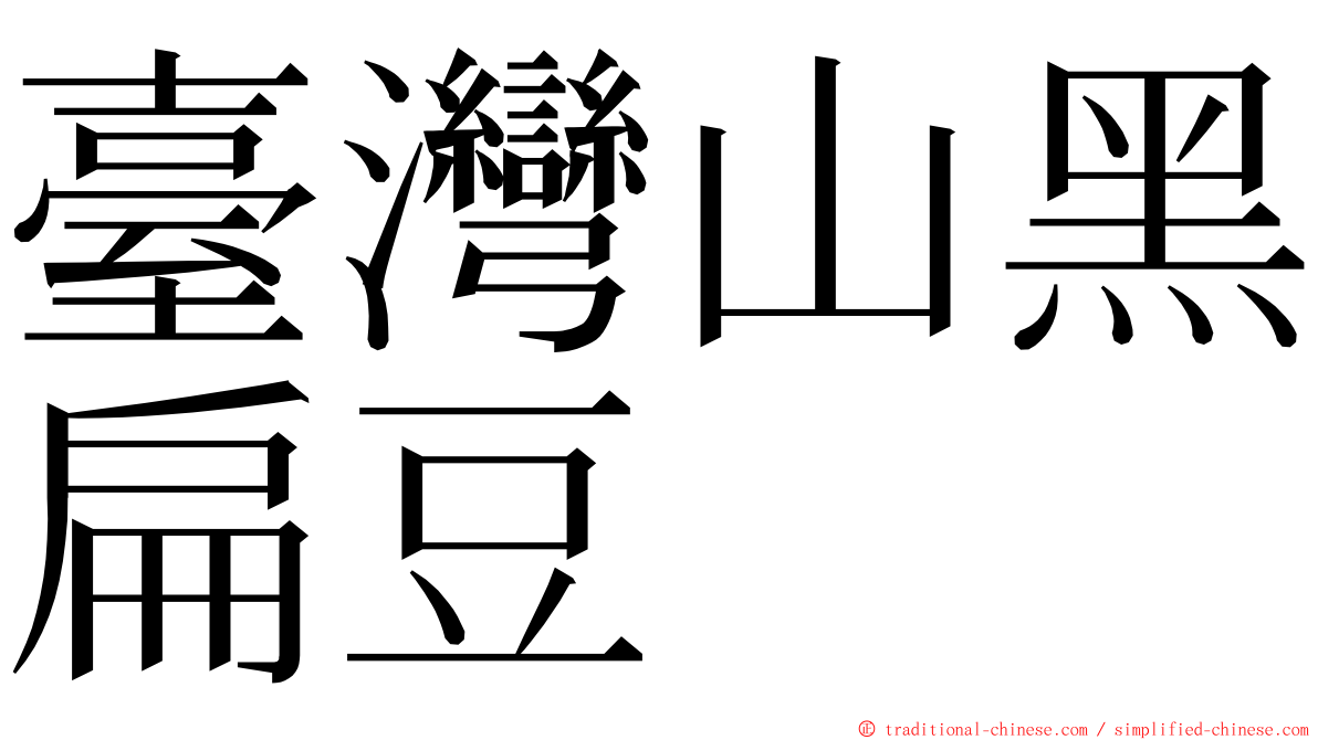 臺灣山黑扁豆 ming font