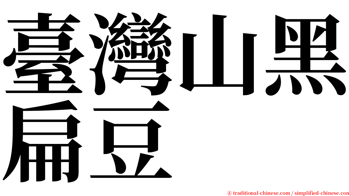 臺灣山黑扁豆 serif font