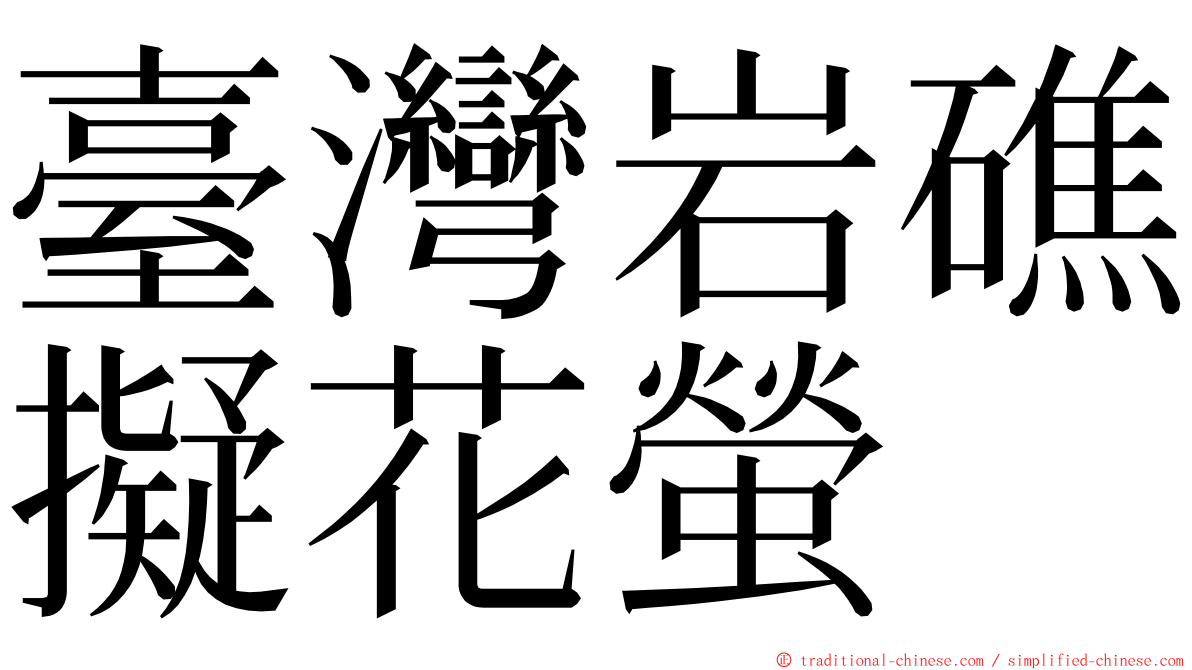 臺灣岩礁擬花螢 ming font