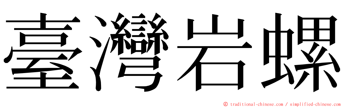 臺灣岩螺 ming font