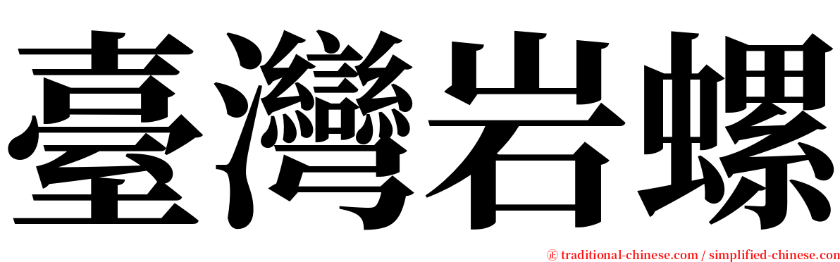 臺灣岩螺 serif font