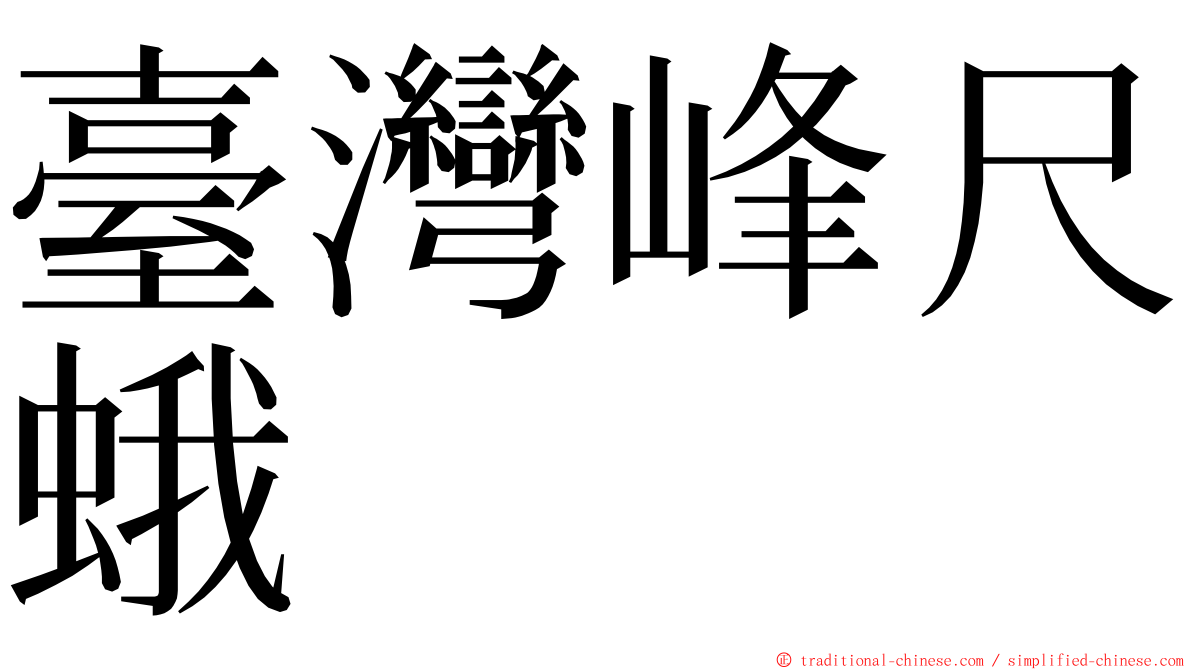 臺灣峰尺蛾 ming font