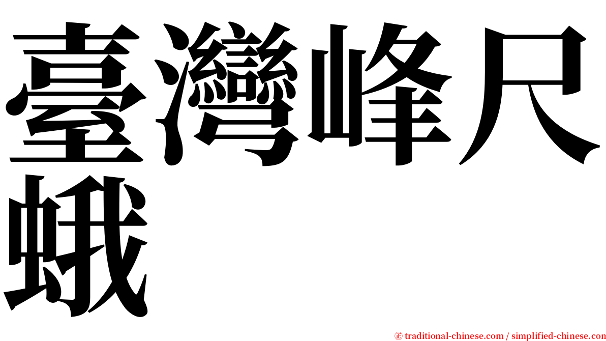 臺灣峰尺蛾 serif font