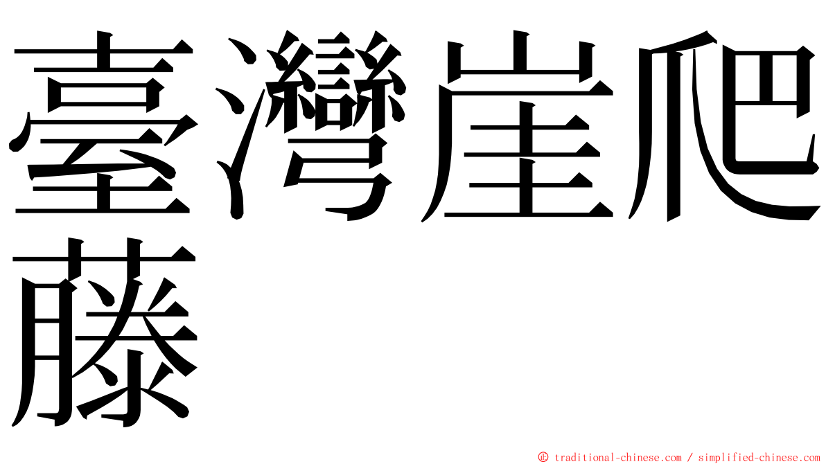 臺灣崖爬藤 ming font