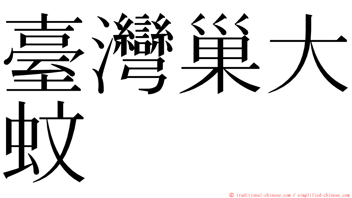 臺灣巢大蚊 ming font