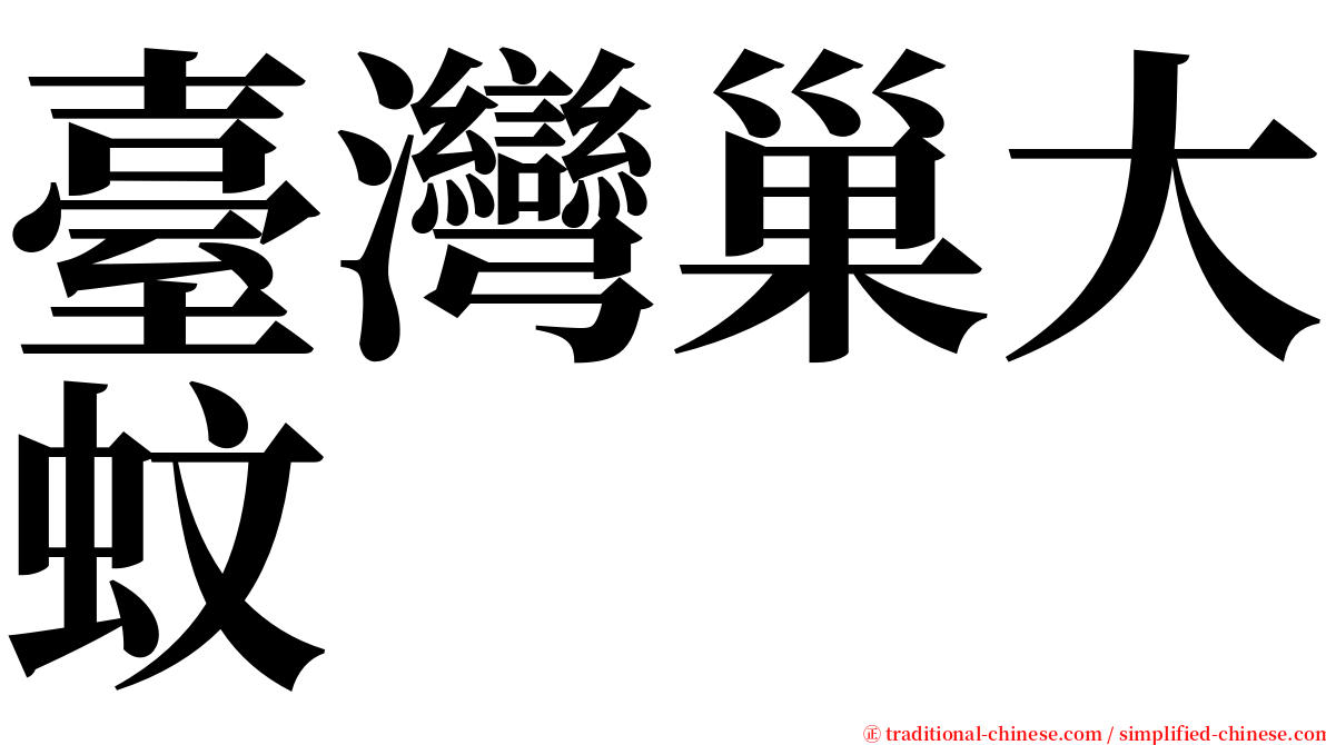 臺灣巢大蚊 serif font