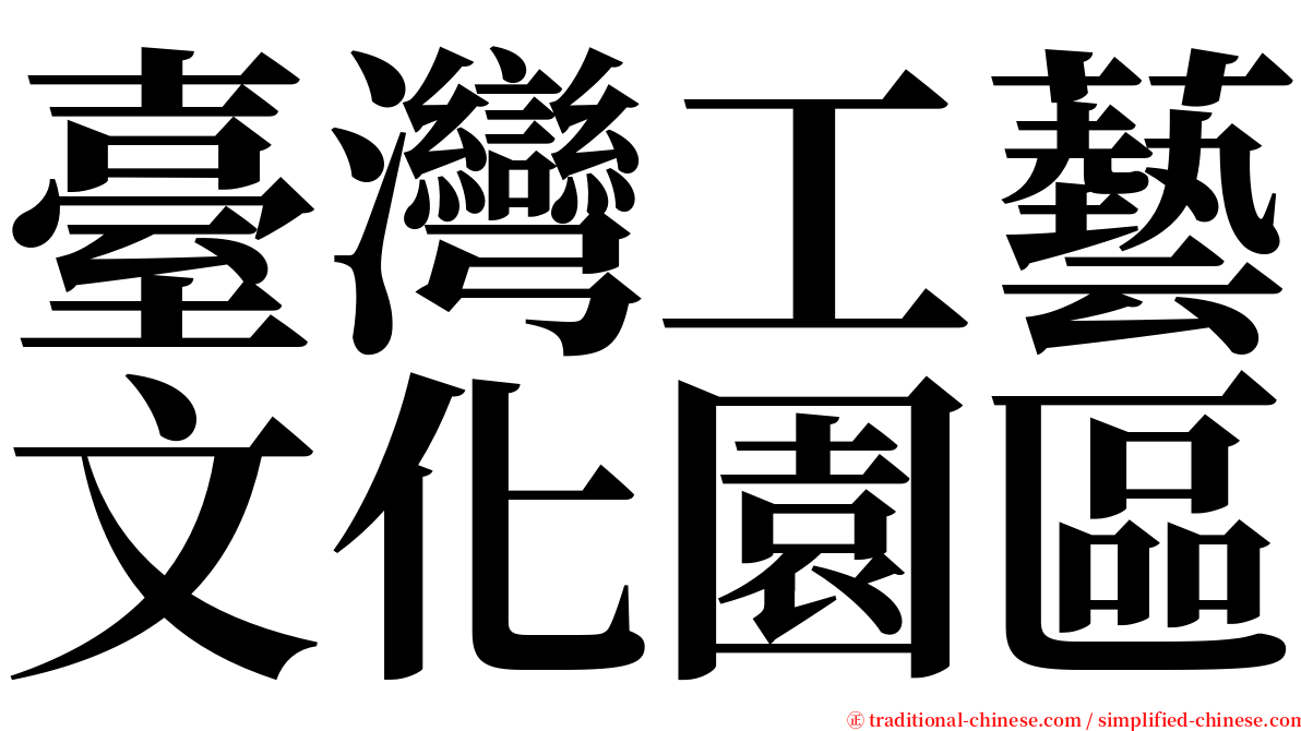 臺灣工藝文化園區 serif font