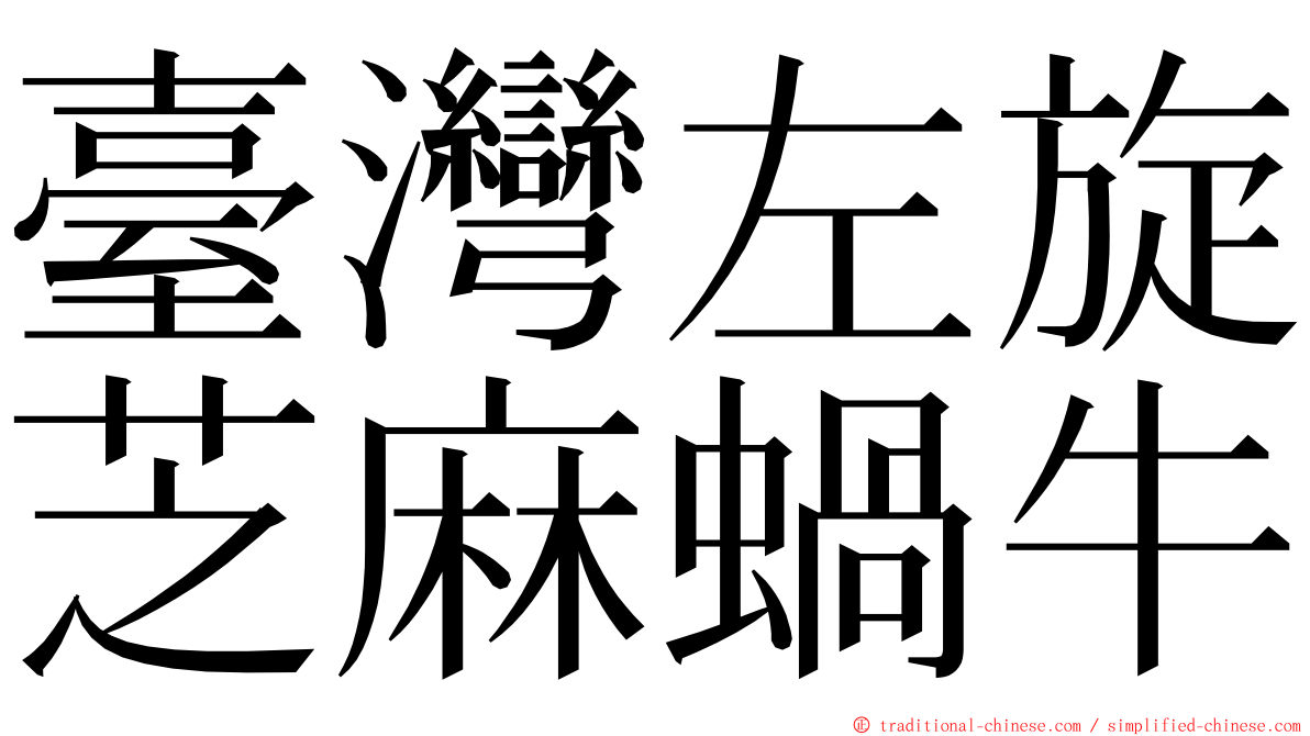 臺灣左旋芝麻蝸牛 ming font