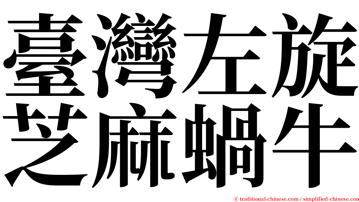 臺灣左旋芝麻蝸牛 serif font