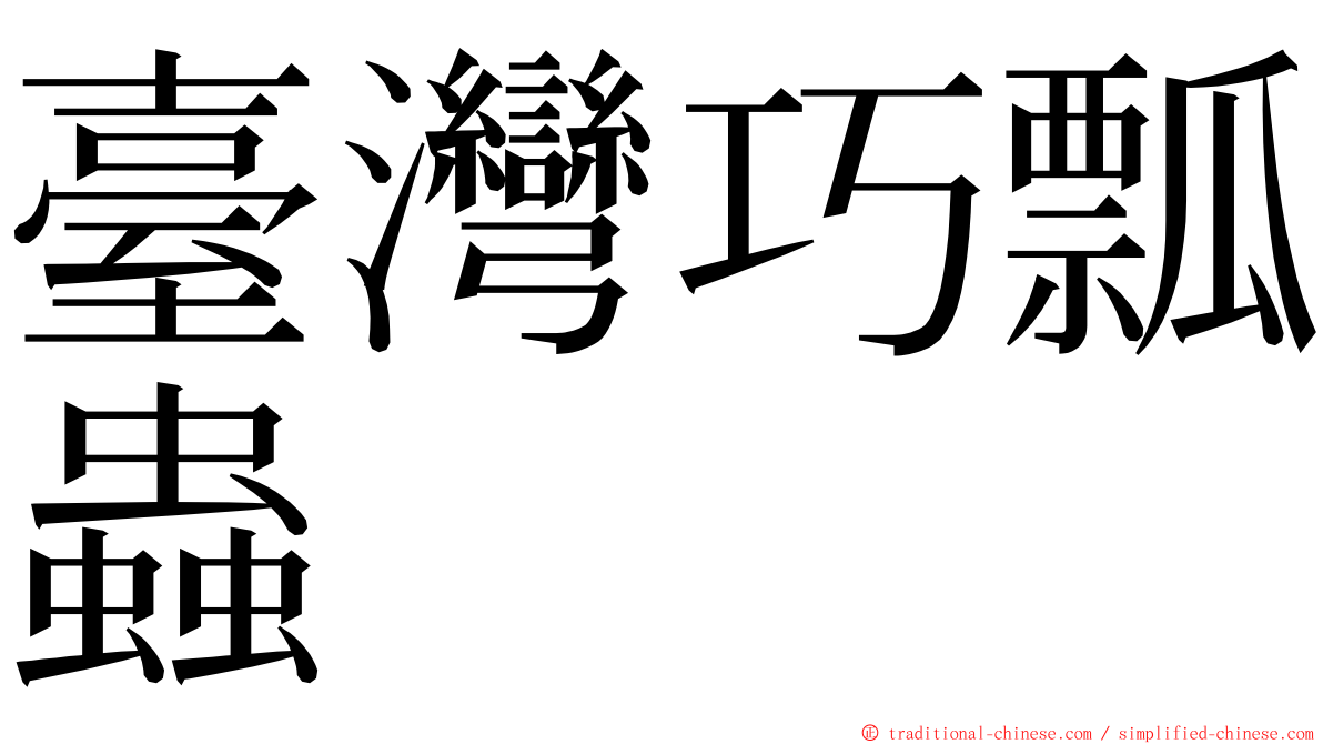 臺灣巧瓢蟲 ming font