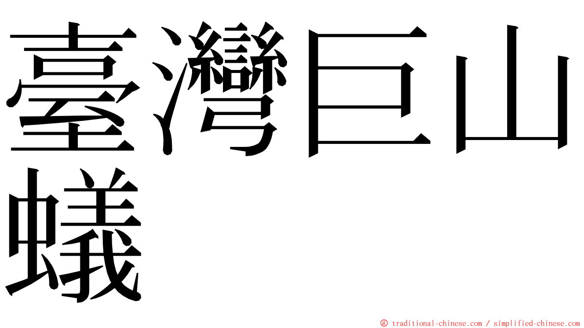 臺灣巨山蟻 ming font