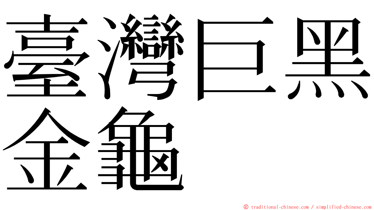 臺灣巨黑金龜 ming font