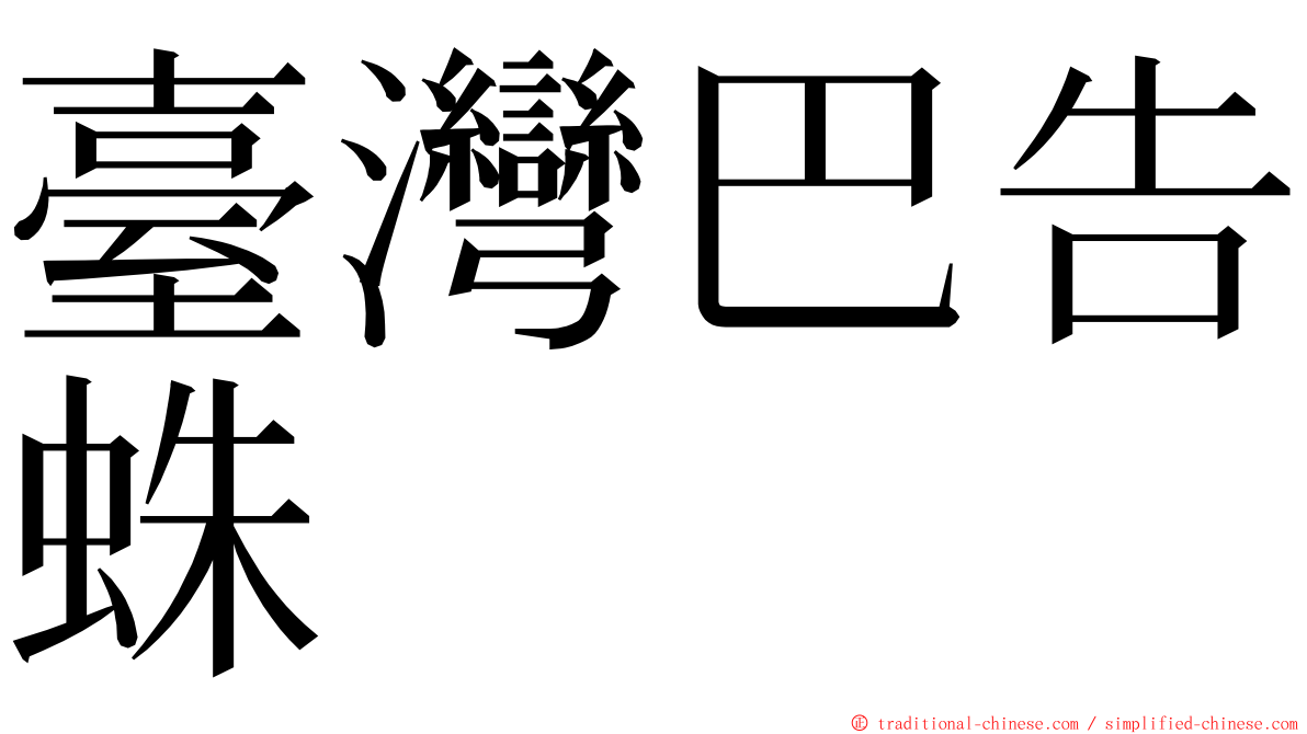 臺灣巴告蛛 ming font