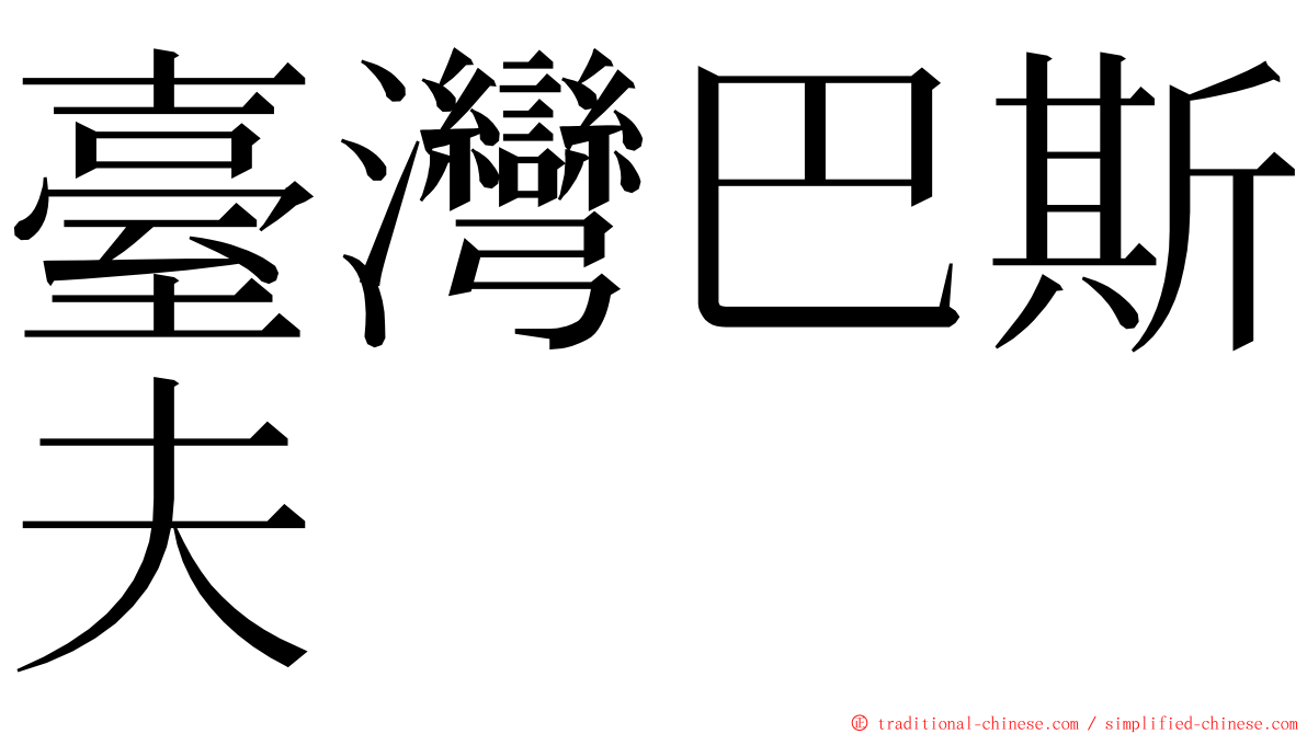 臺灣巴斯夫 ming font