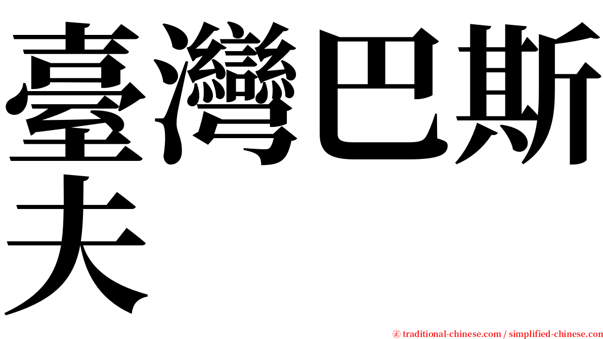 臺灣巴斯夫 serif font