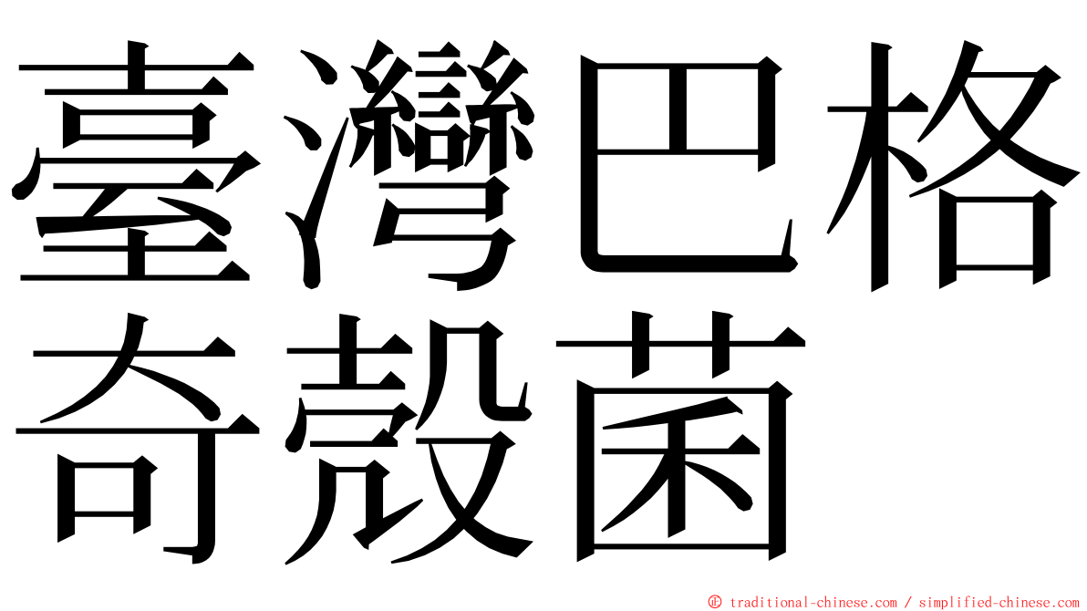 臺灣巴格奇殼菌 ming font