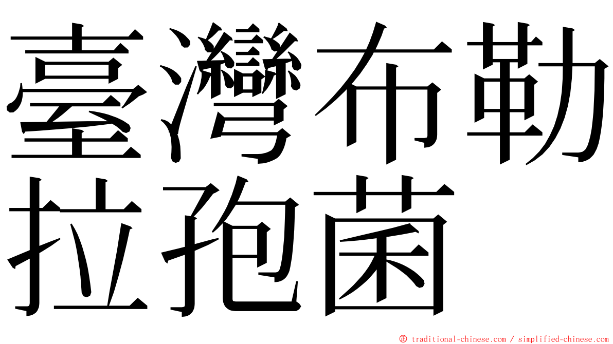 臺灣布勒拉孢菌 ming font