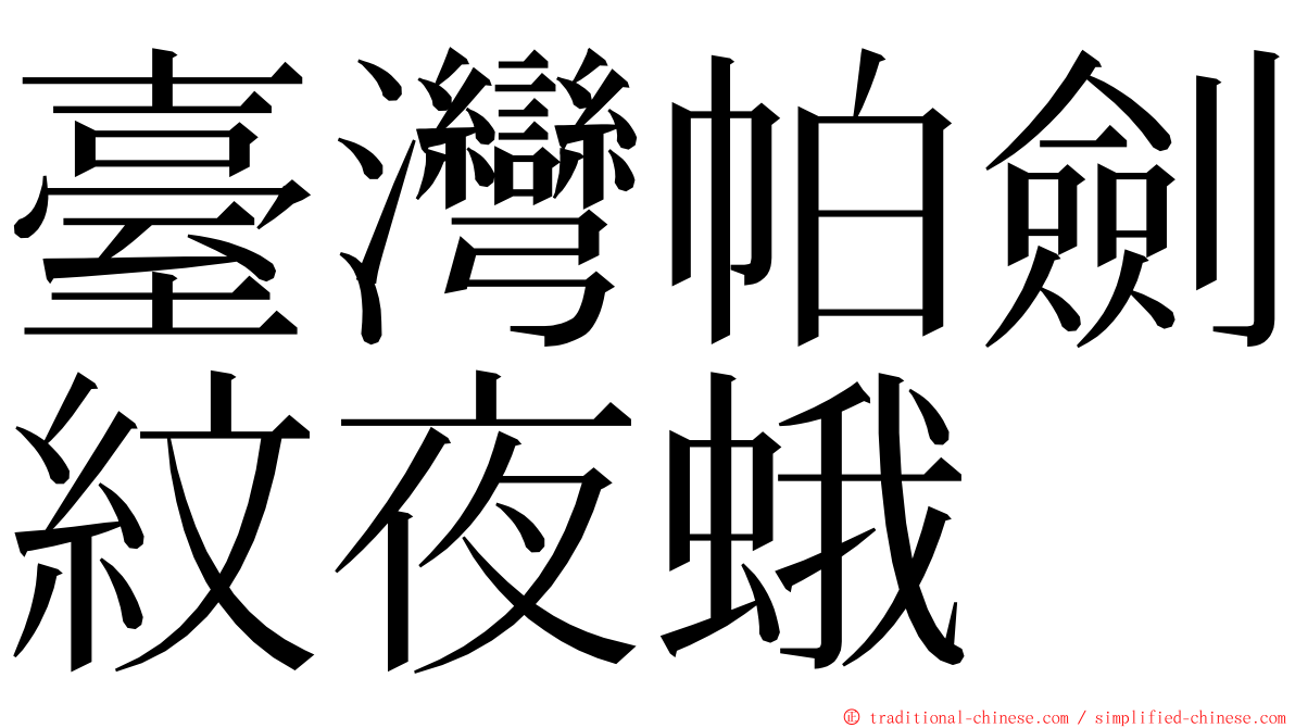 臺灣帕劍紋夜蛾 ming font