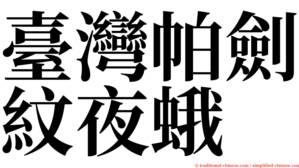 臺灣帕劍紋夜蛾 serif font