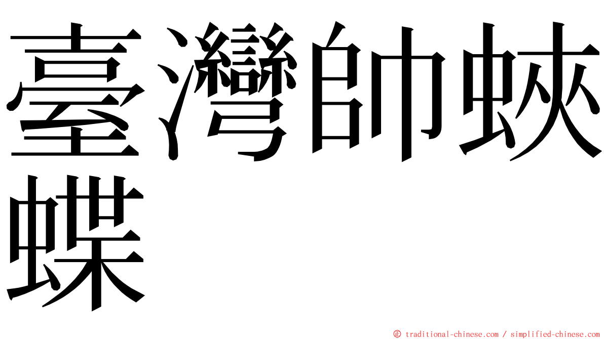 臺灣帥蛺蝶 ming font