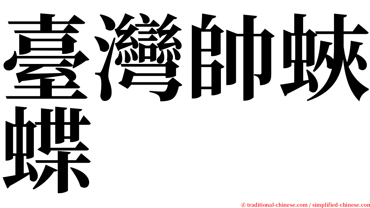 臺灣帥蛺蝶 serif font