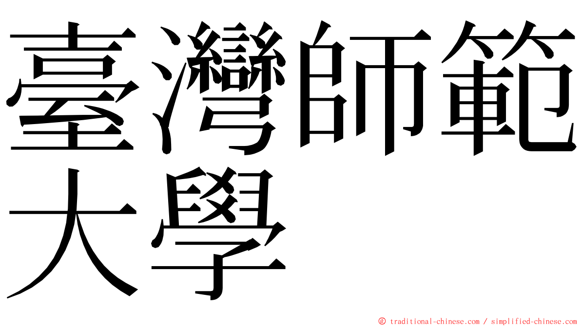 臺灣師範大學 ming font