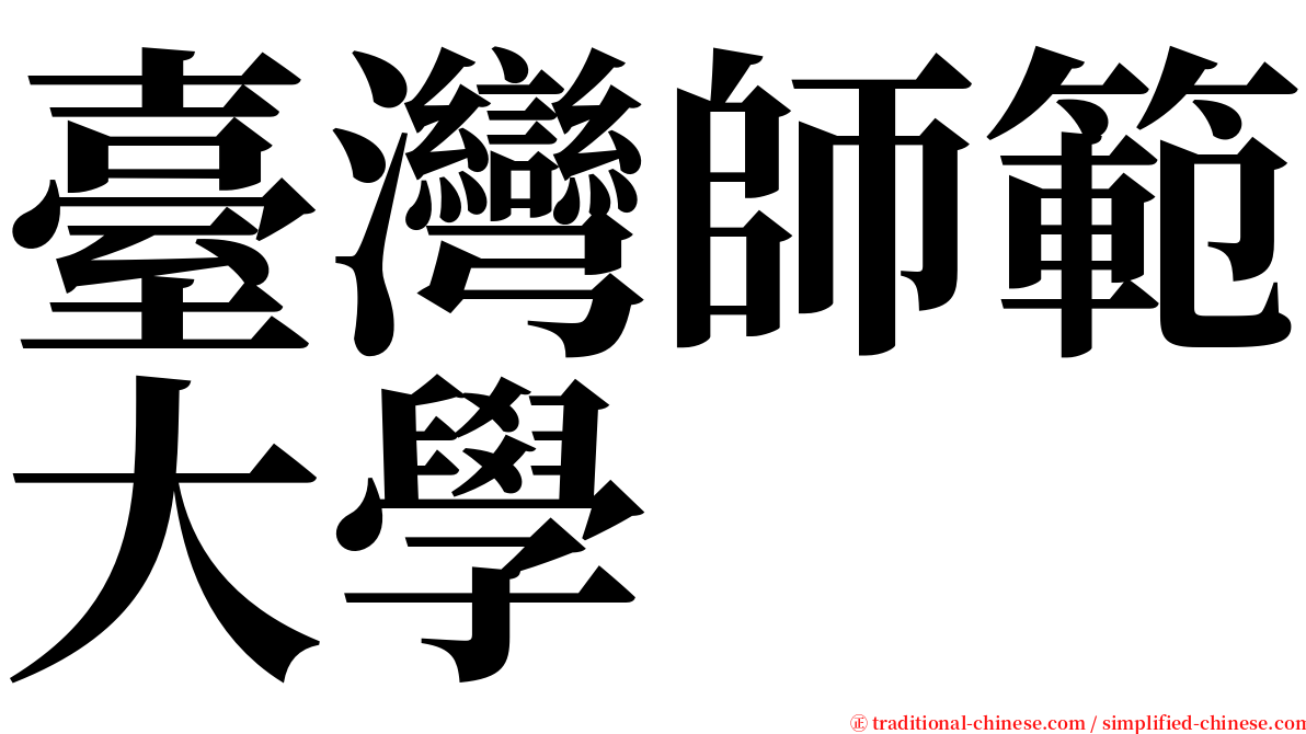 臺灣師範大學 serif font