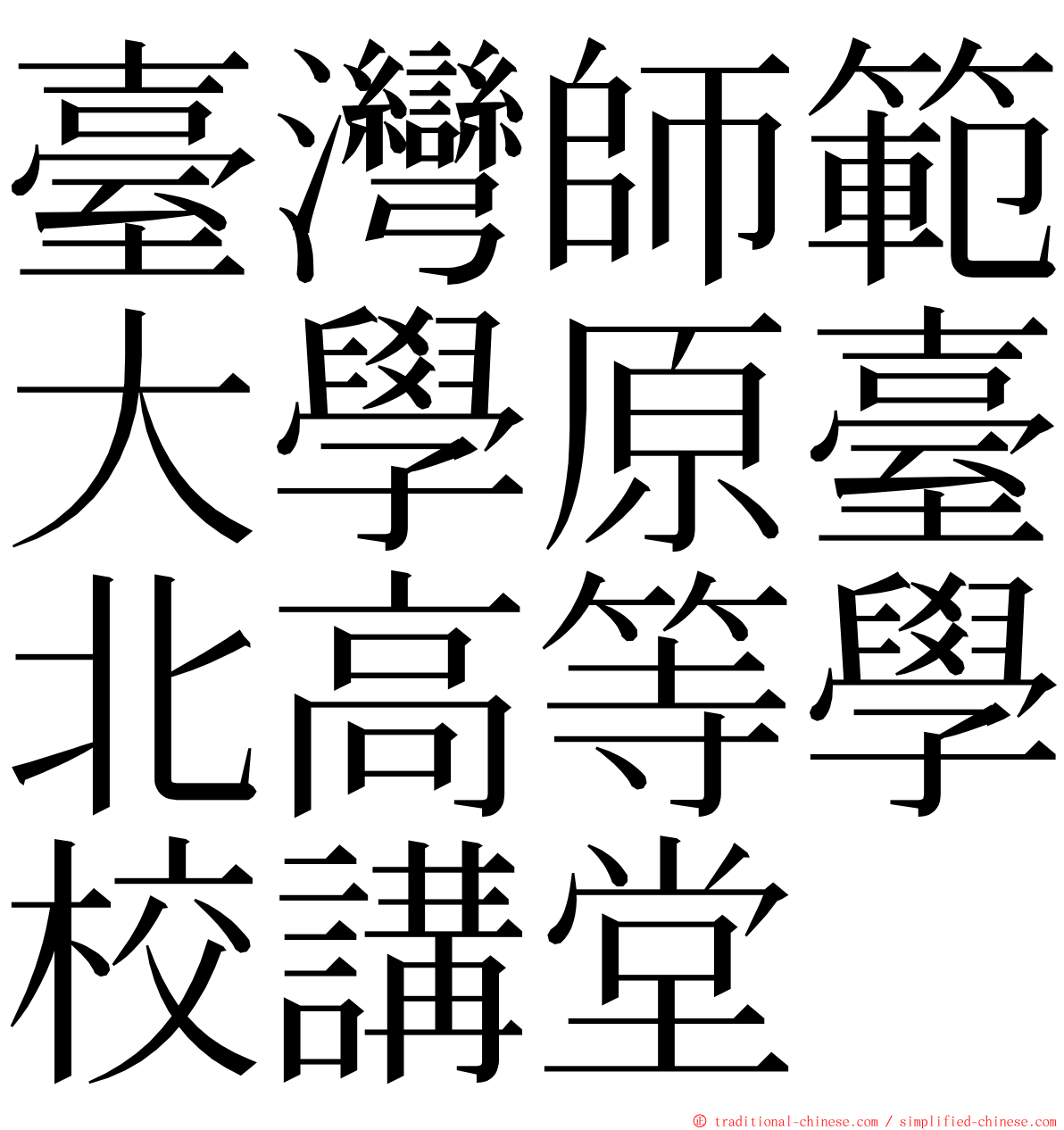 臺灣師範大學原臺北高等學校講堂 ming font